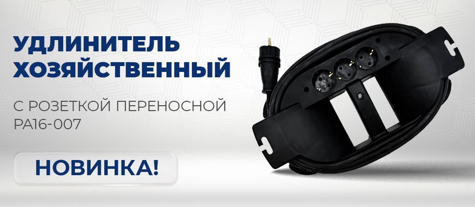 удлинитель с ра16-007